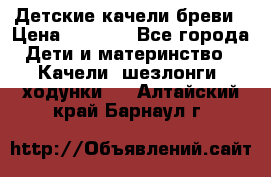 Детские качели бреви › Цена ­ 3 000 - Все города Дети и материнство » Качели, шезлонги, ходунки   . Алтайский край,Барнаул г.